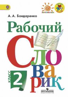 Книга Рабочий словарик 2кл. Бондаренко А.А., б-3216, Баград.рф